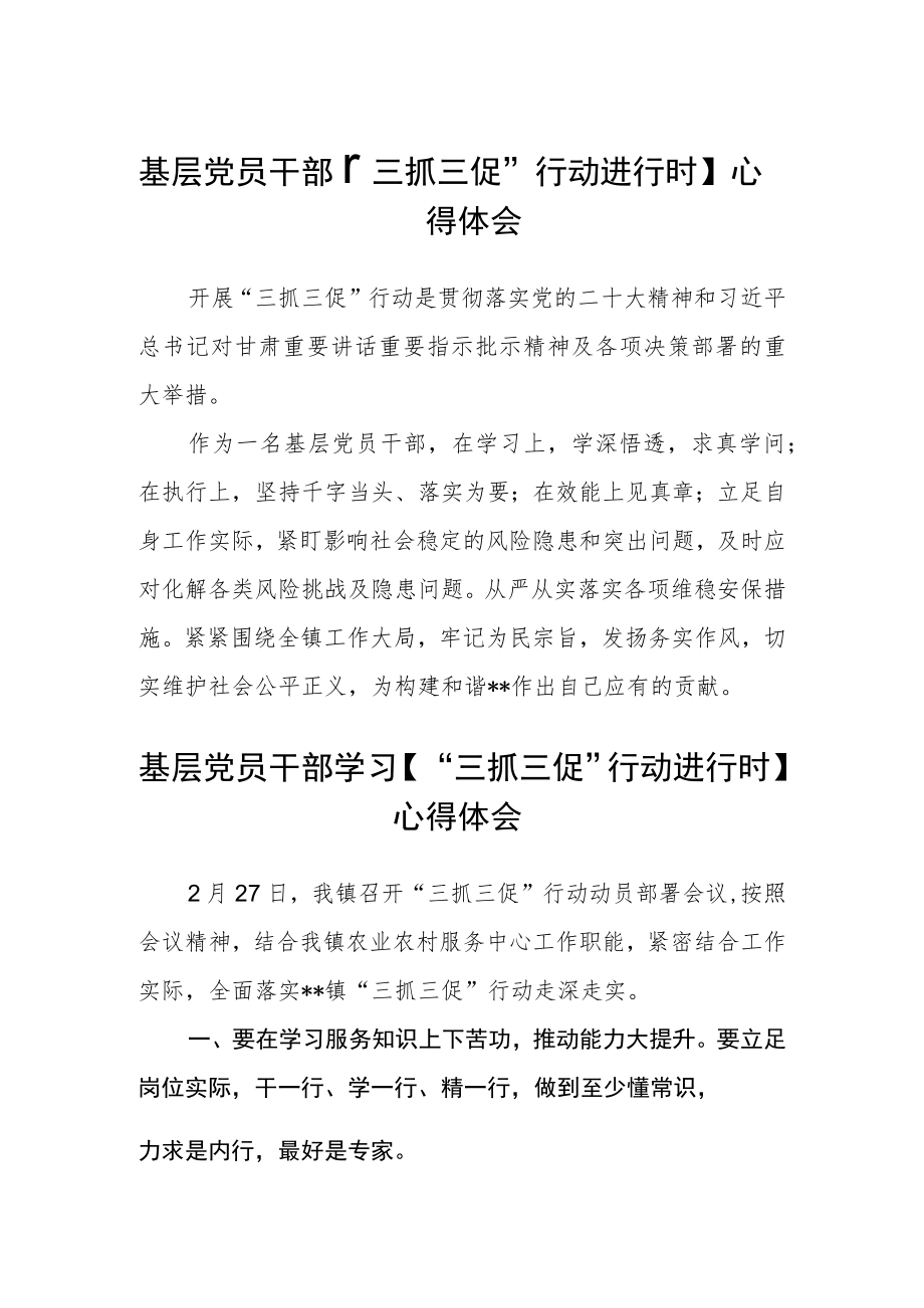 (三篇)基层党员干部【“三抓三促”行动进行时】心得体会.docx_第1页