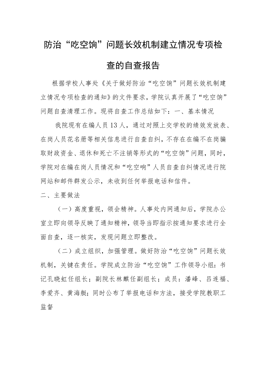 防治“吃空饷”问题长效机制建立情况专项检查的自查报告.docx_第1页