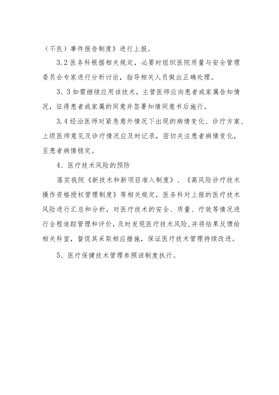 妇幼保健院医疗技术风险管理与预警制度.docx_第2页