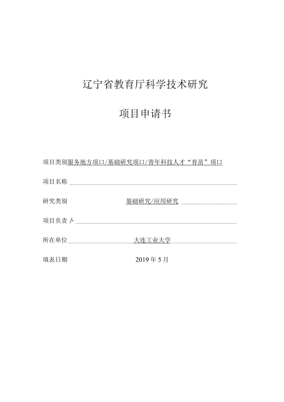 辽宁省教育厅科学技术研究项目申请书.docx_第1页