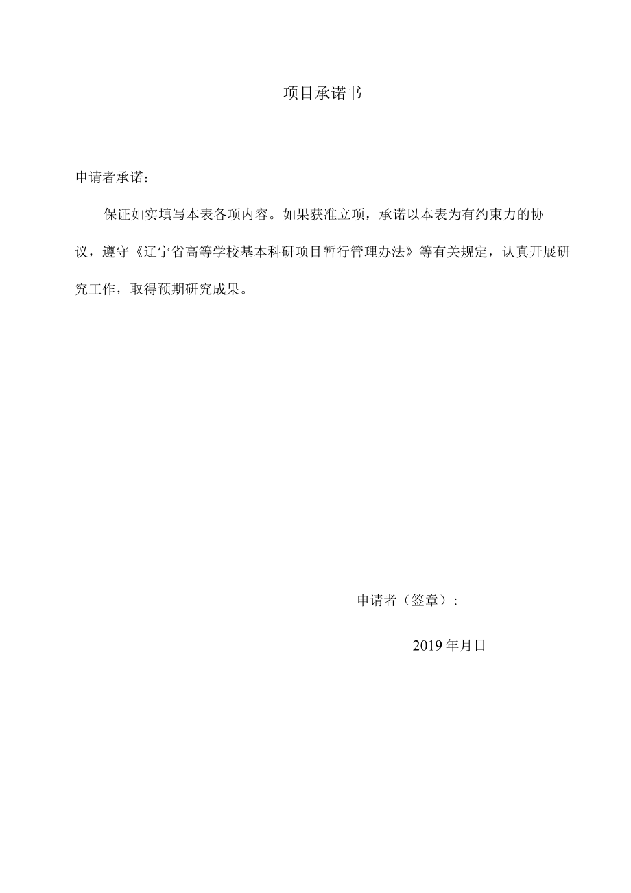辽宁省教育厅科学技术研究项目申请书.docx_第2页