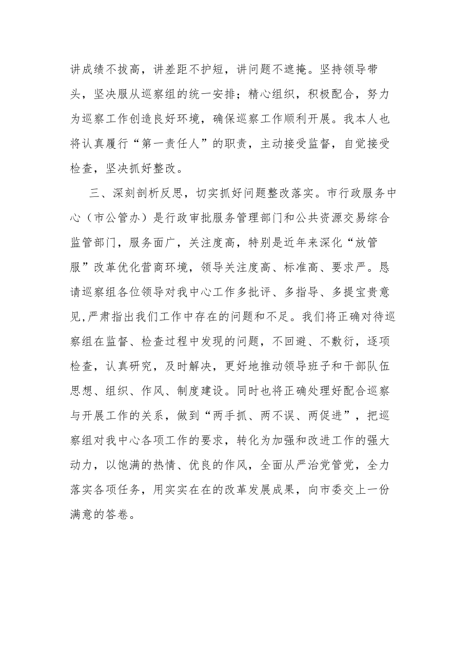 在市委第一巡察组巡察市行政服务中心党组工作动员会上的表态发言.docx_第2页