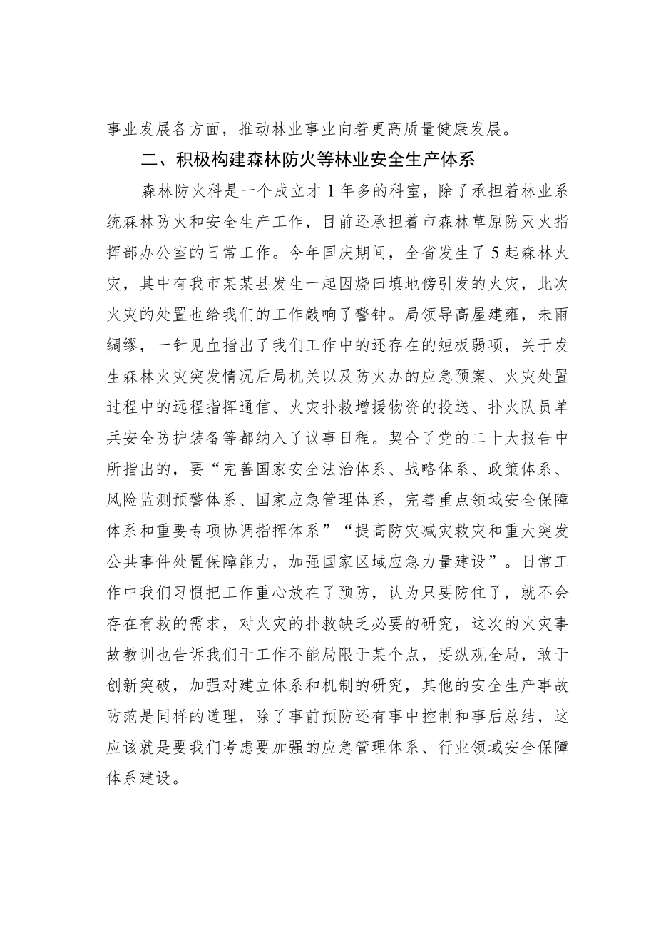 某某林业局森林防火科科长“理论大学习工作大讨论”交流发言.docx_第2页