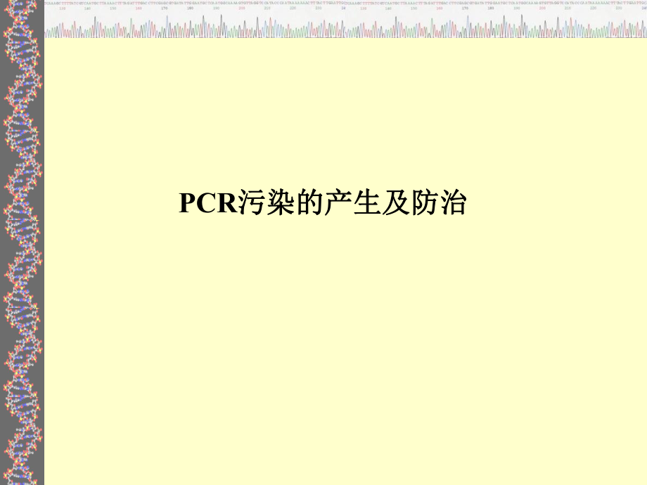 实验室污染防治.ppt_第1页