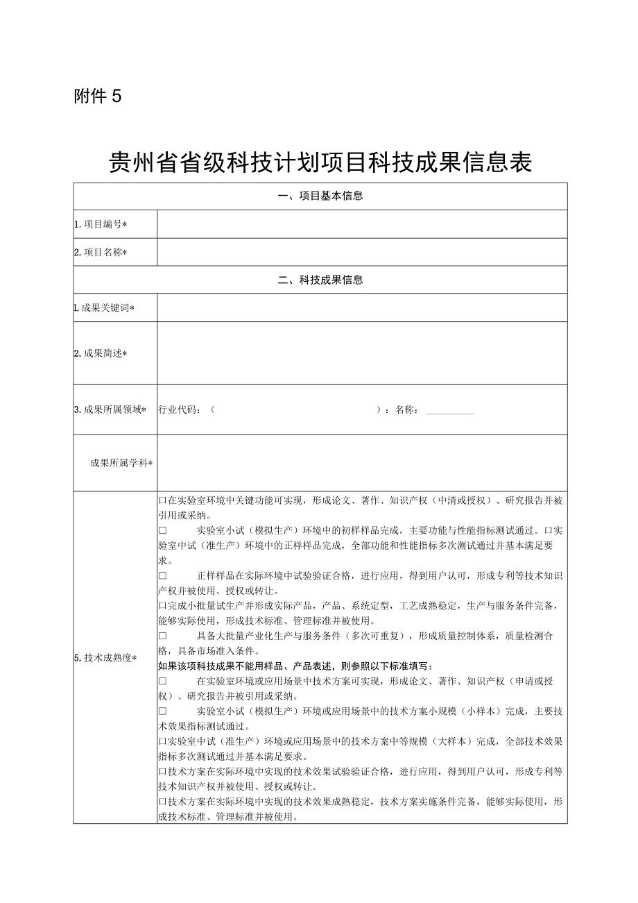 贵州省省级科技计划项目科技成果信息表.docx_第1页