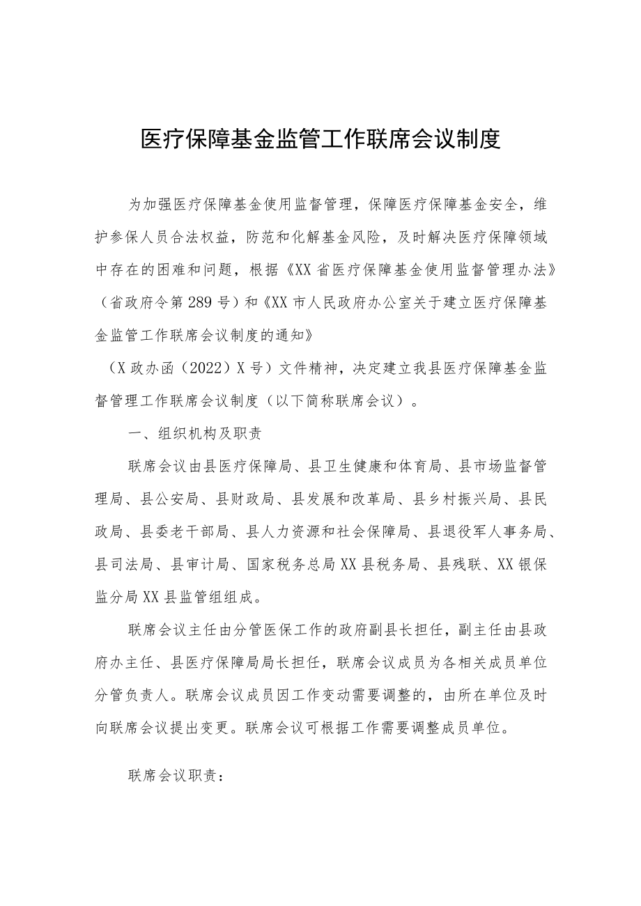 医疗保障基金监管工作联席会议制度.docx_第1页