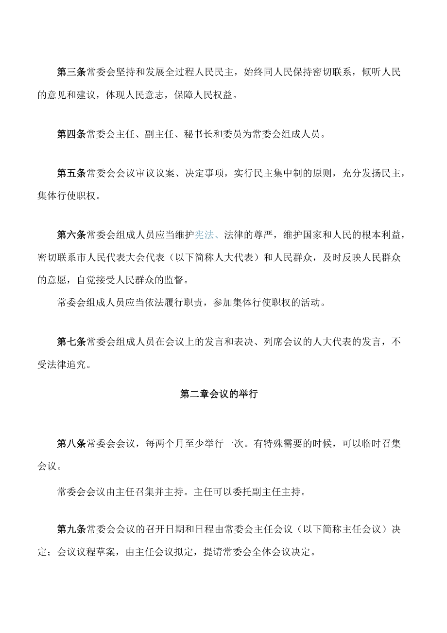 重庆市人民代表大会常务委员会议事规则(2023修正).docx_第2页