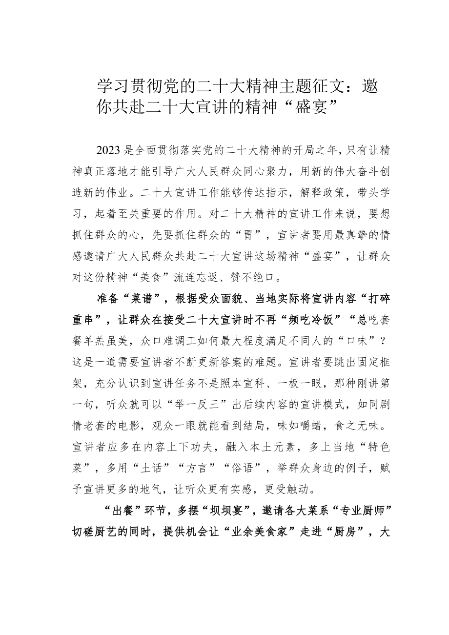 学习贯彻党的二十大精神主题征文：邀你共赴二十大宣讲的精神“盛宴”.docx_第1页