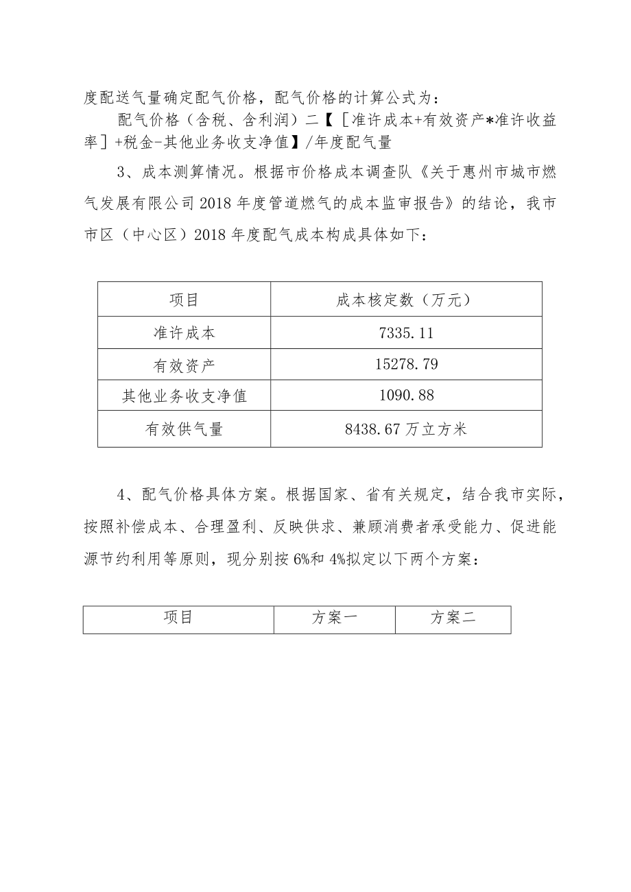 降低惠州市区中心区居民管道天然气价格听证方案.docx_第3页