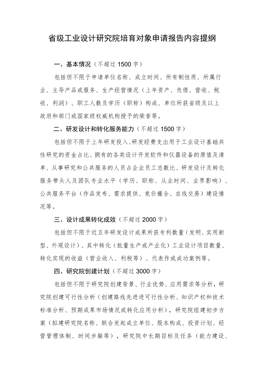 省级工业设计研究院培育对象申请报告内容提纲.docx_第1页