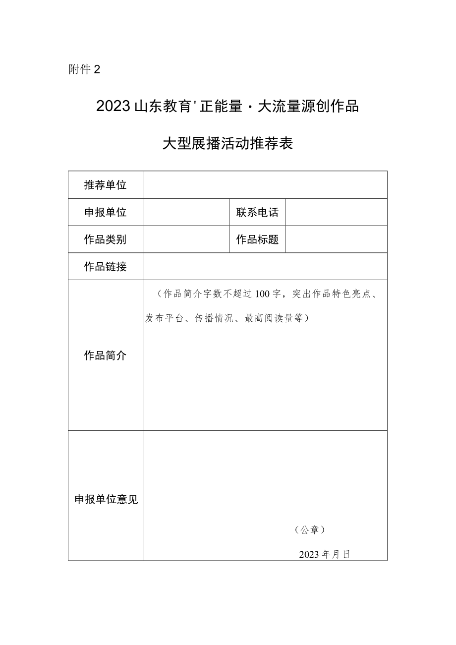 2023山东教育正能量大流量原创作品大型展播活动推荐表.docx_第1页