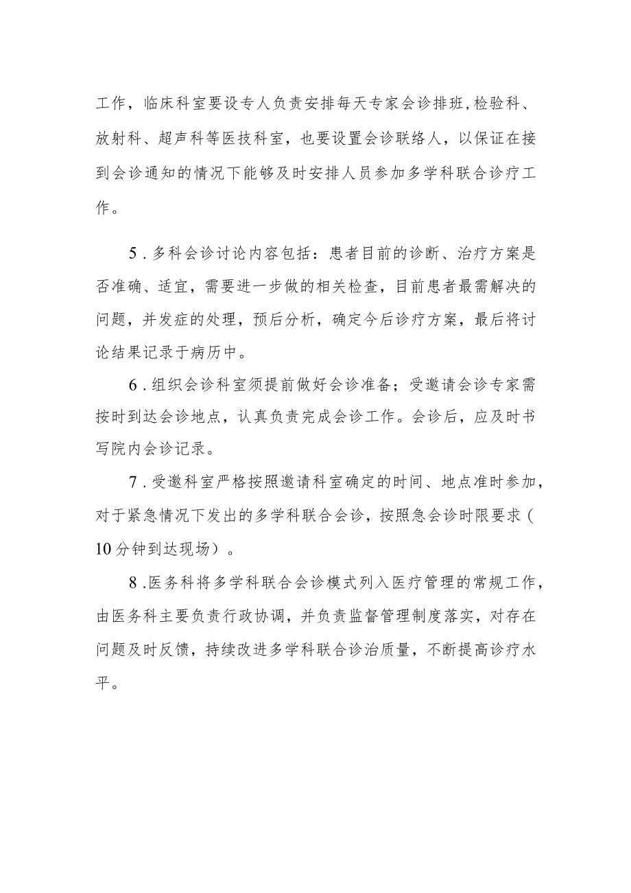 重症、疑难患者多科联合会诊管理制度.docx_第2页