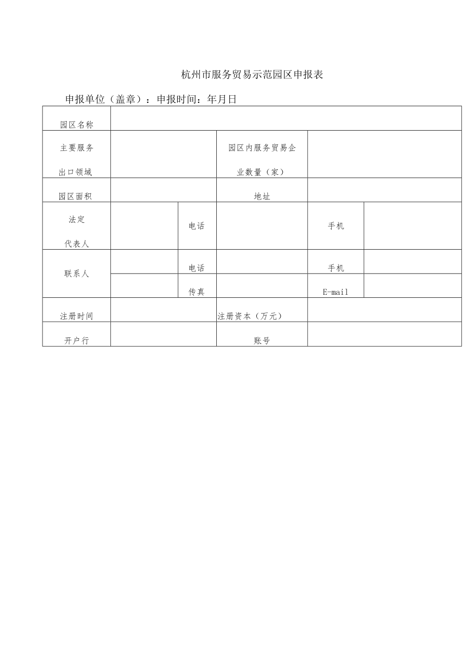 杭州市服务贸易示范园区申报表.docx_第1页