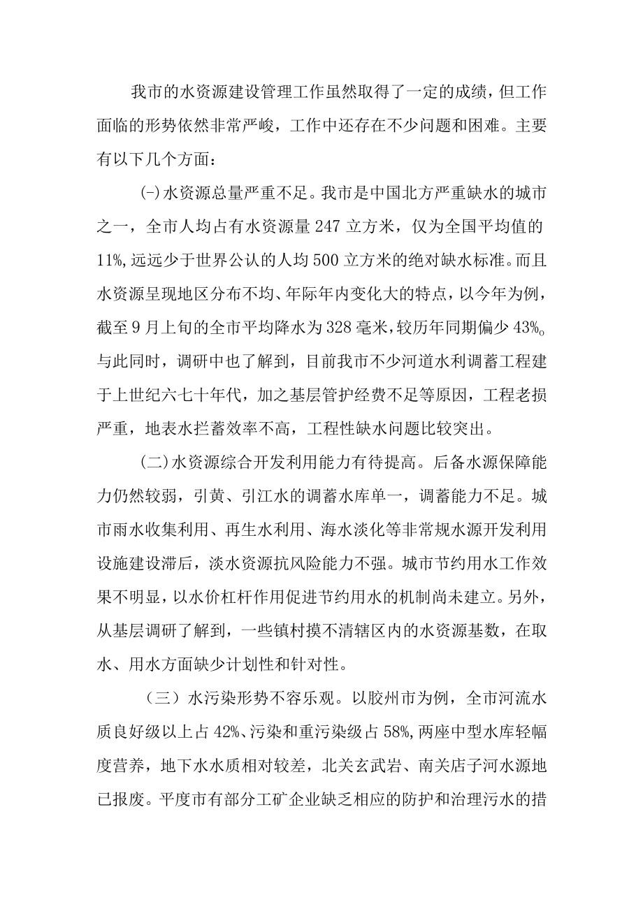 关于水资源建设管理工作情况的调研报告.docx_第3页