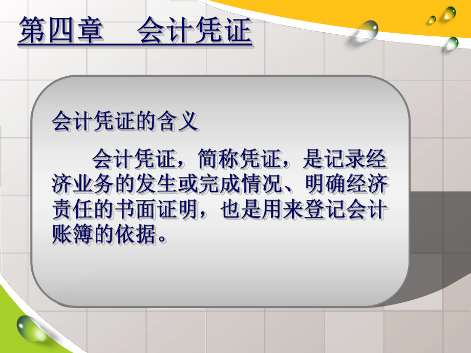 基础会计(会计凭证).ppt_第3页