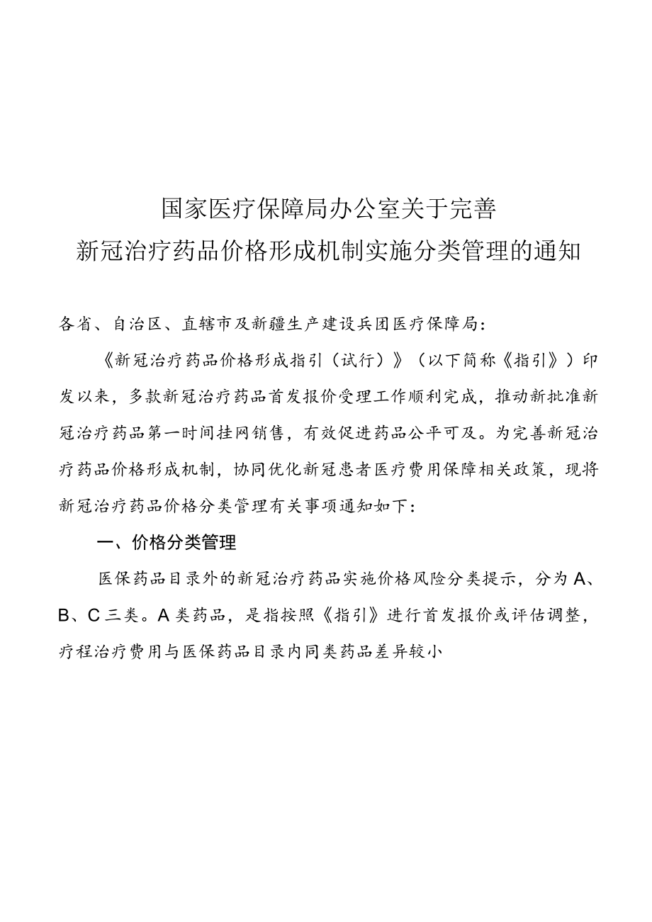 2023《关于完善新冠治疗药品价格形成机制实施分类管理的通知》.docx_第1页