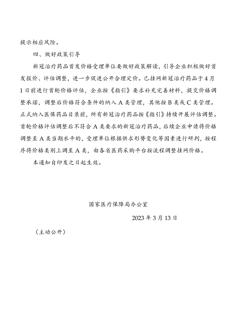 2023《关于完善新冠治疗药品价格形成机制实施分类管理的通知》.docx_第3页