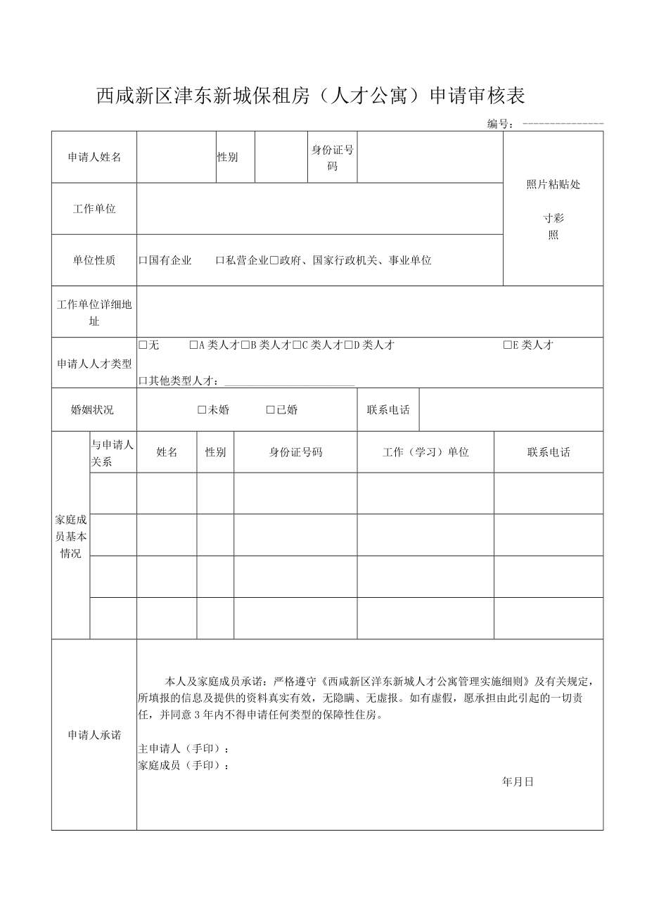 西咸新区沣东新城保租房人才公寓申请审核表.docx_第1页