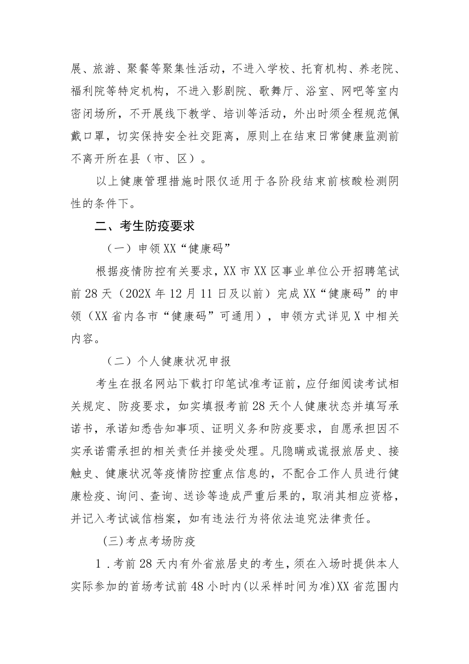 XX区事业单位招聘考试X疫情防控指引（202X年）.docx_第2页