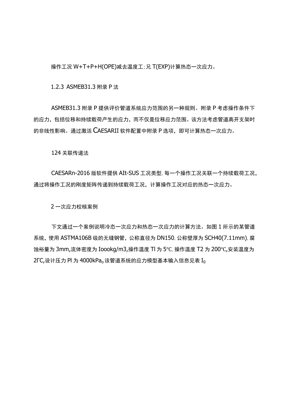 工艺管道一次应力校核方法分析-刘春霞.docx_第2页