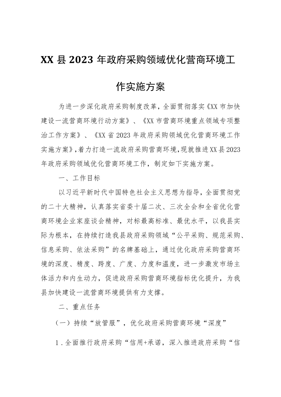 XX县2023年政府采购领域优化营商环境工作实施方案.docx_第1页