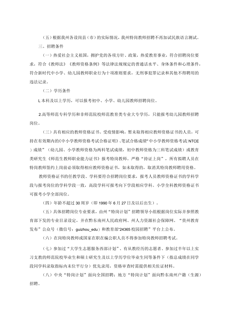 黔东南州2021年农村义务教育阶段学校教师特设岗位计划实施方案.docx_第2页