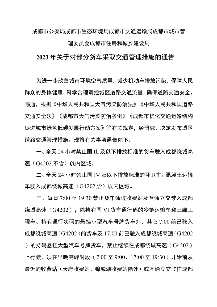 成都市2023年关于对部分货车采取交通管理措施的通告.docx_第1页