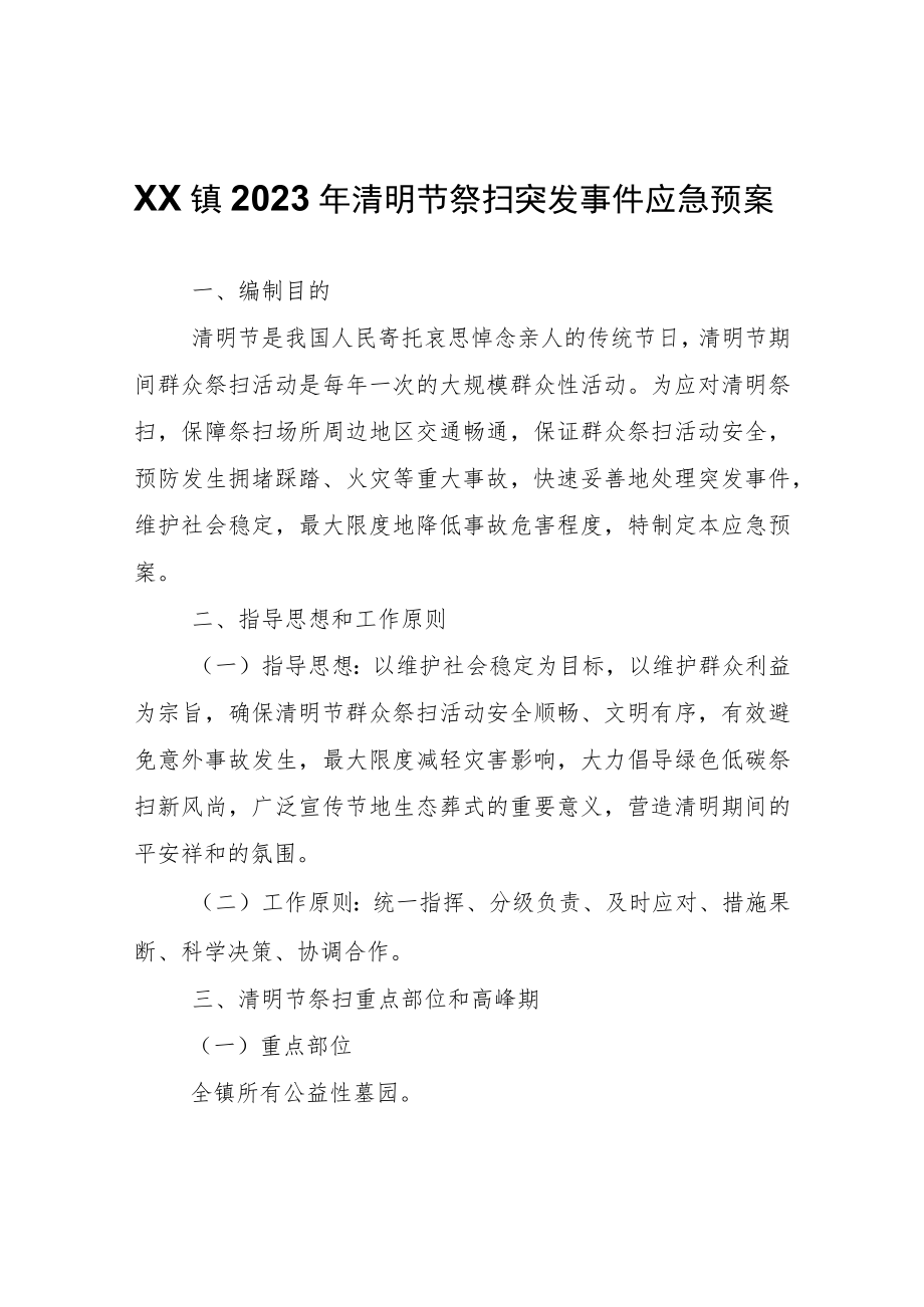 XX镇2023年清明节祭扫突发事件应急预案.docx_第1页