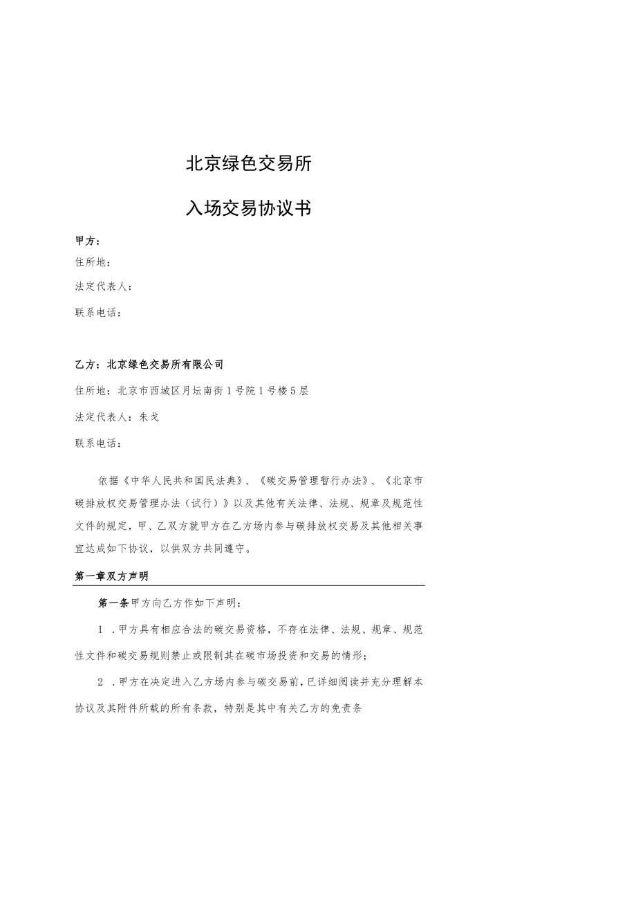 甲方合同乙方合同北京绿色交易所入场交易协议书.docx_第2页