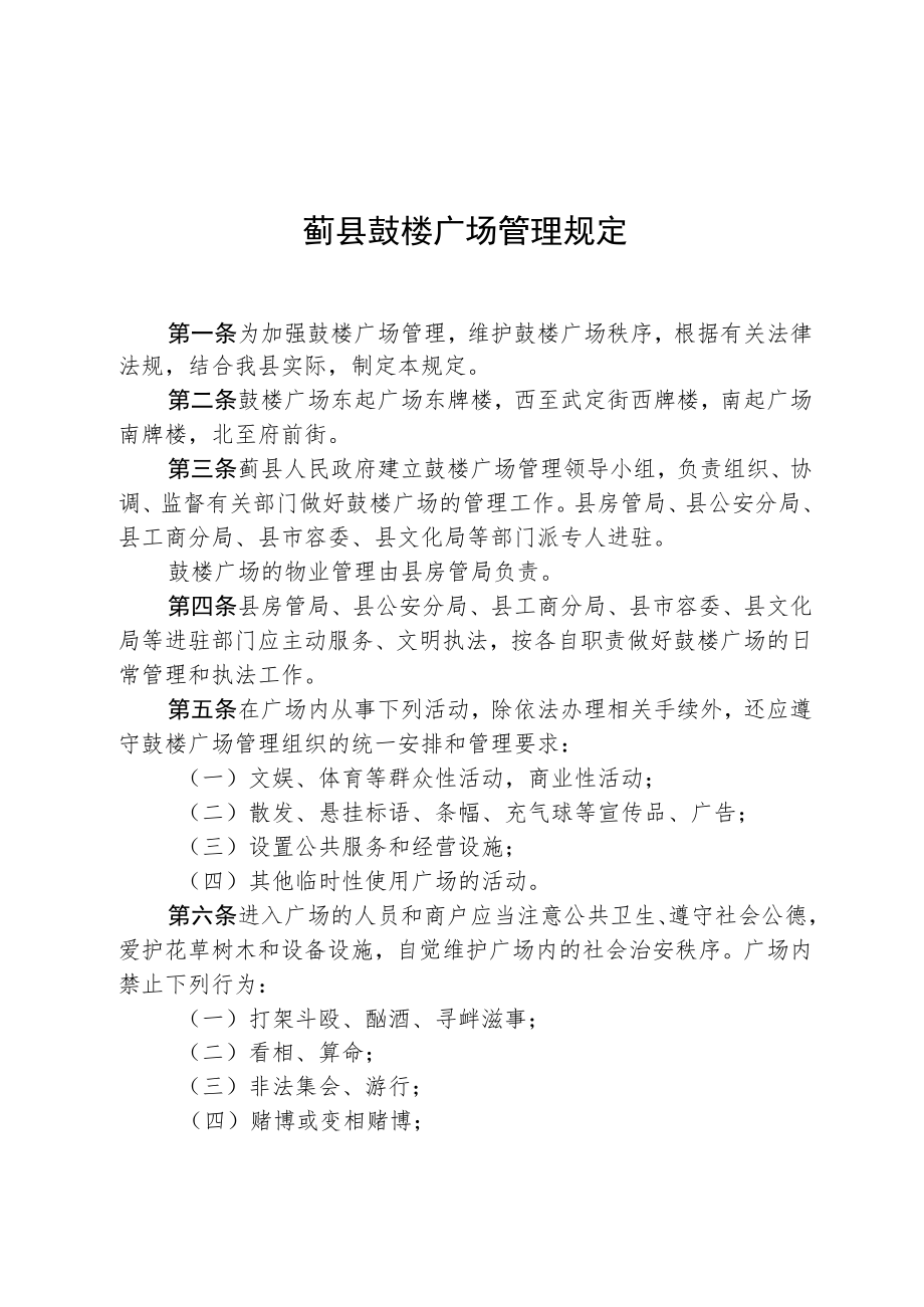 蓟县鼓楼广场管理规定.docx_第1页