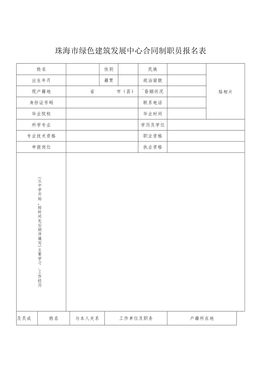 珠海市绿色建筑发展中心合同制职员报名表.docx_第1页