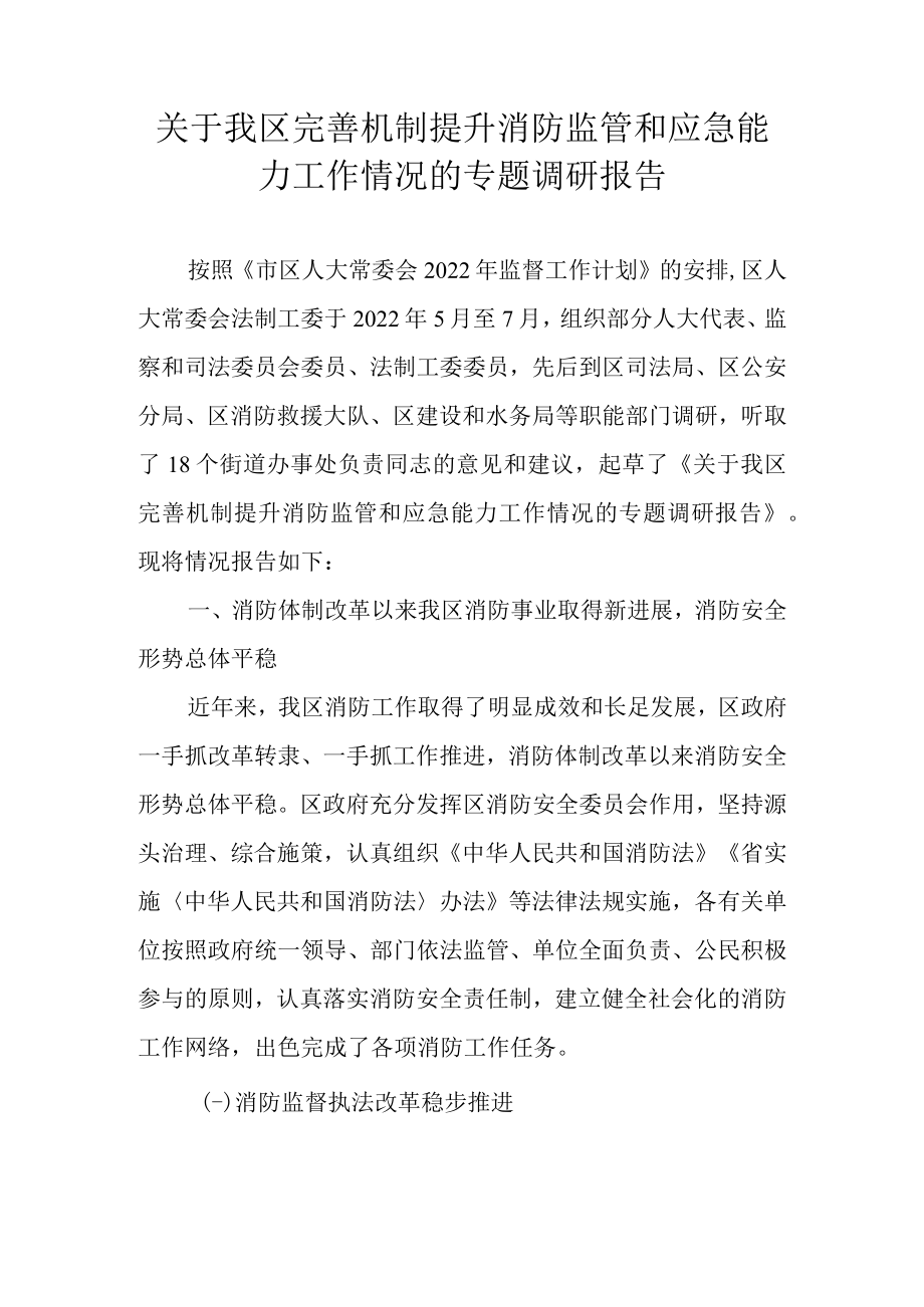 关于我区完善机制提升消防监管和应急能力工作情况的专题调研报告.docx_第1页