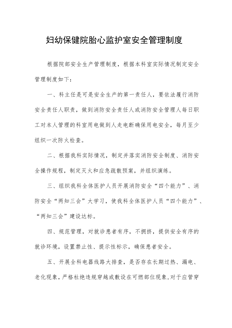 妇幼保健院胎心监护室安全管理制度.docx_第1页