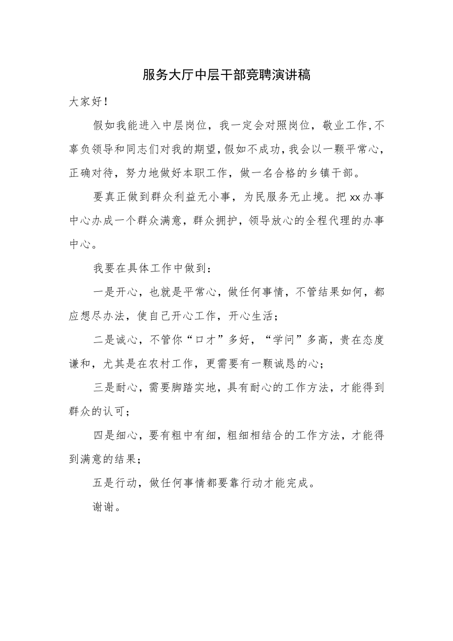 服务大厅中层干部竞聘演讲稿.docx_第1页