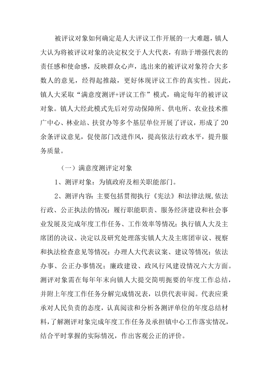 新时代乡镇人大开展评议工作的实践与思考.docx_第2页