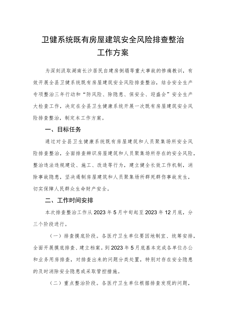 卫健系统既有房屋建筑安全风险排查整治工作方案.docx_第1页