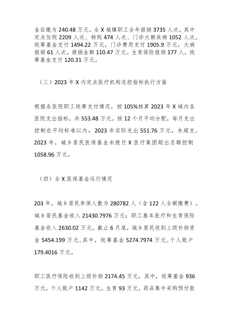 XX干部关于2023年医保基金运行汇报材料.docx_第2页