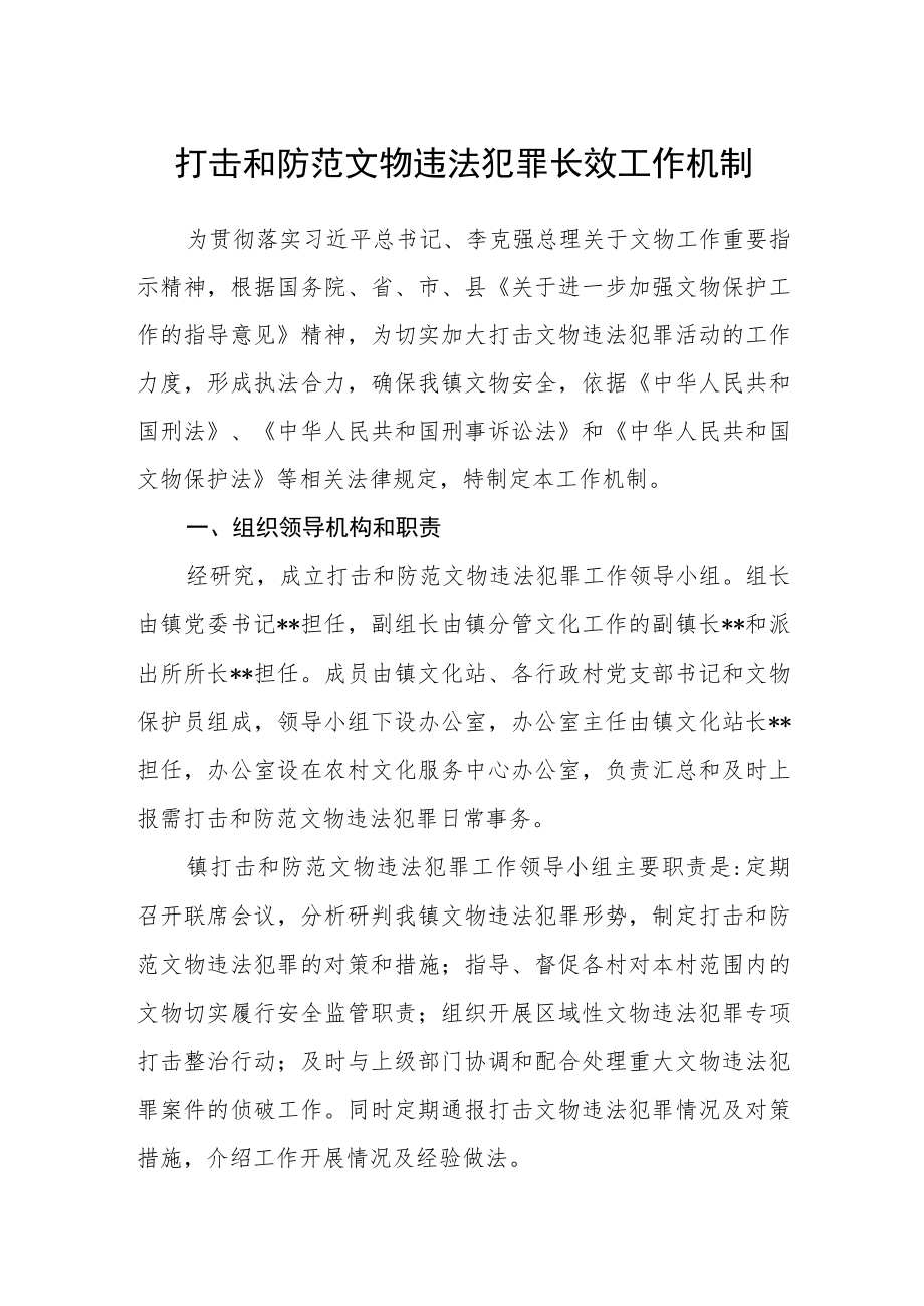 打击和防范文物违法犯罪长效工作机制.docx_第1页