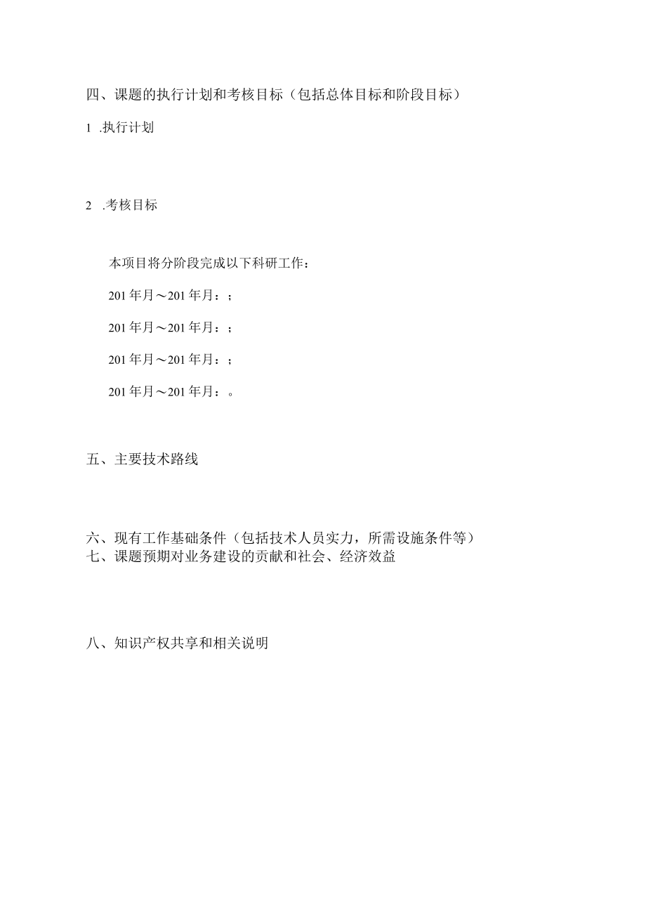 课题密级中国科学院微电子器件与集成技术重点实验室课题任务书.docx_第3页