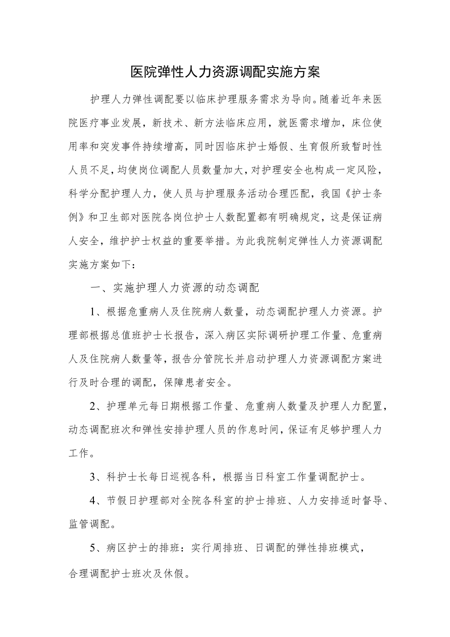 医院弹性人力资源调配实施方案.docx_第1页