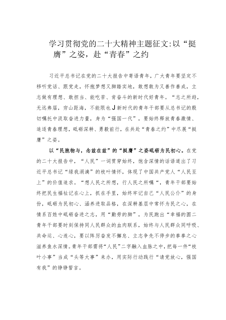 学习贯彻党的二十大精神主题征文：以“挺膺”之姿赴“青春”之约.docx_第1页