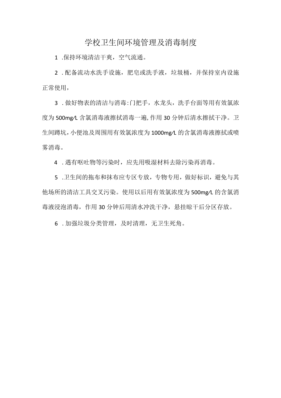 学校卫生间环境管理及消毒制度.docx_第1页