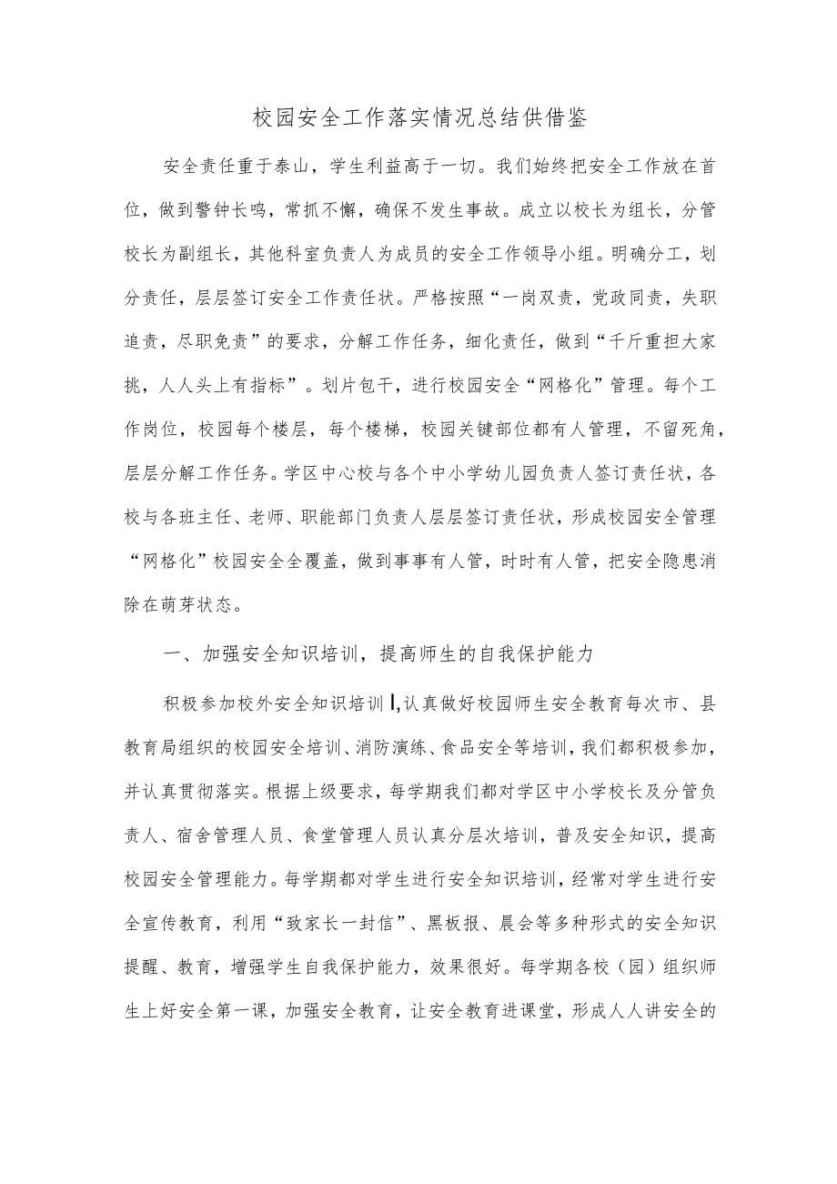 校园安全工作落实情况总结供借鉴.docx_第1页