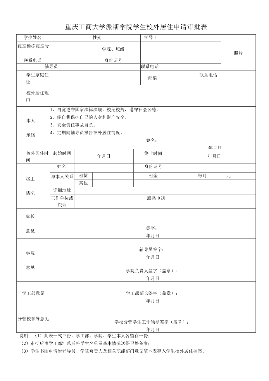 重庆工商大学派斯学院学生校外居住申请审批表.docx_第1页