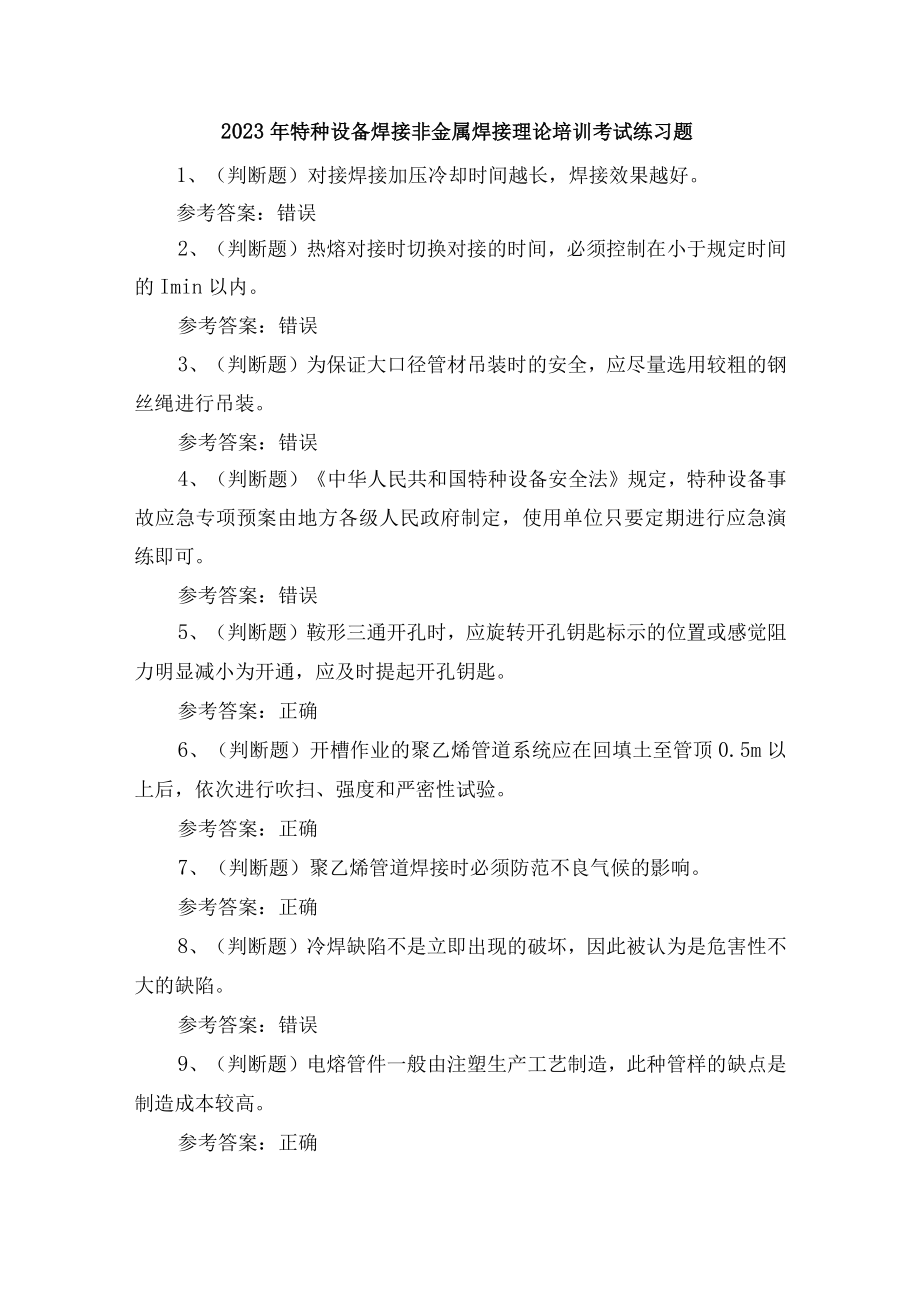 2023年特种设备焊接非金属焊接理论培训考试练习题含答案.docx_第1页