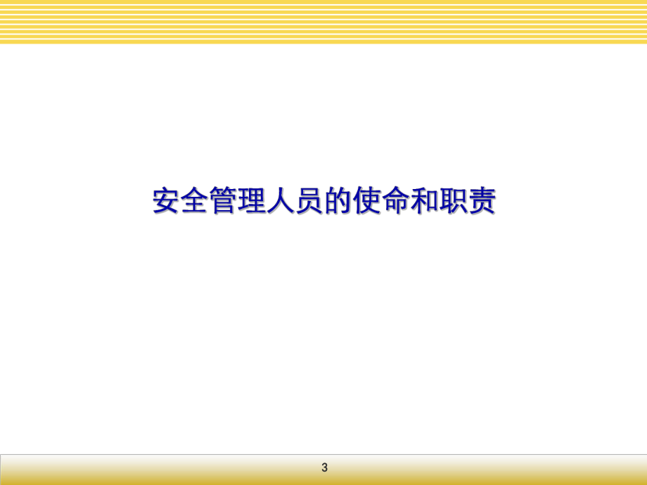 安全员培训课件.ppt_第3页