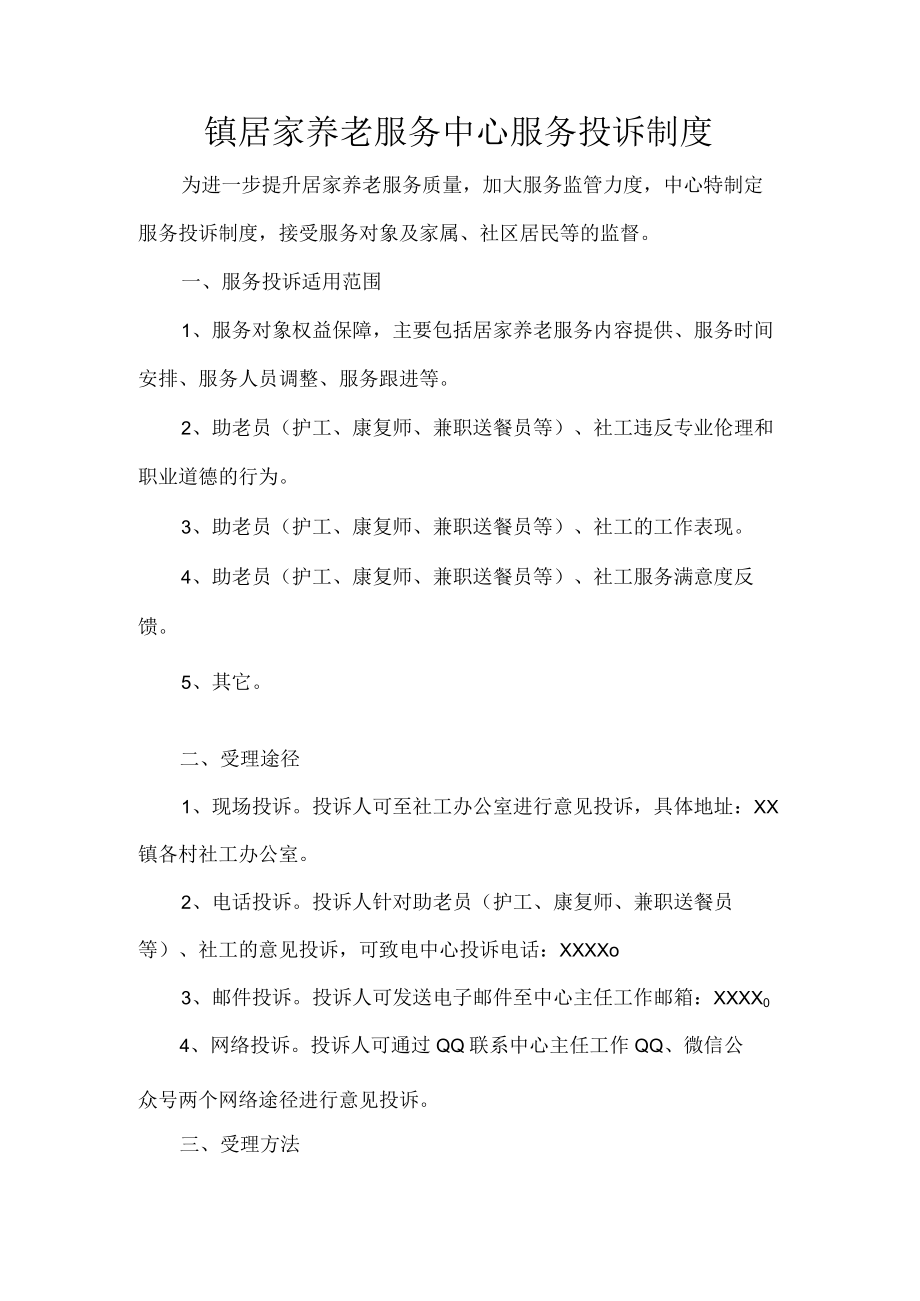 镇居家养老服务中心服务投诉制度.docx_第1页