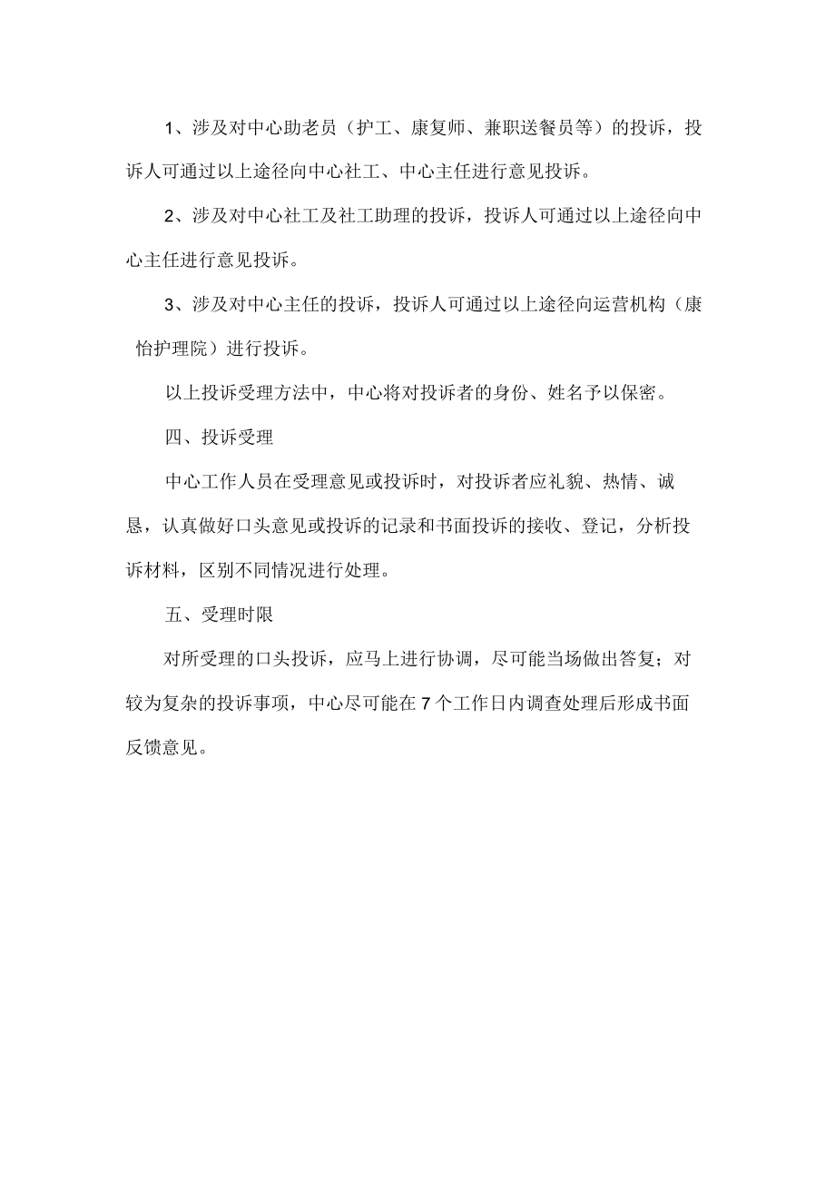 镇居家养老服务中心服务投诉制度.docx_第2页