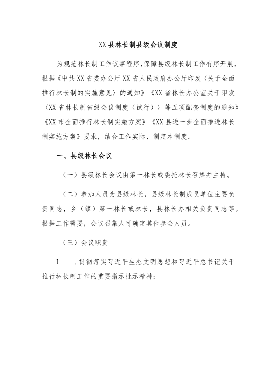 XX县林长制各项管理制度汇编.docx_第1页