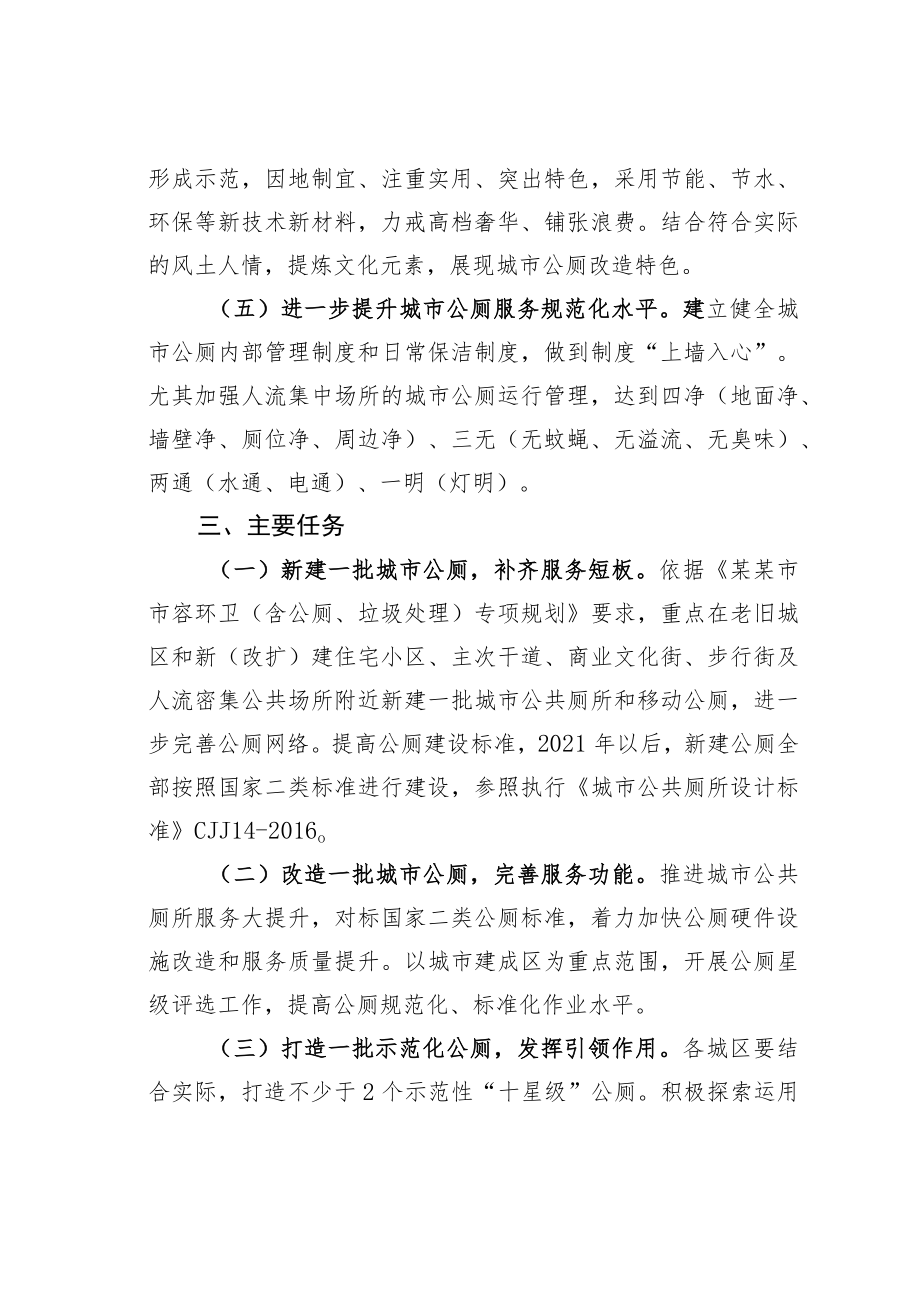 某某市进一步推进城市公共厕所服务大提升的行动方案.docx_第3页